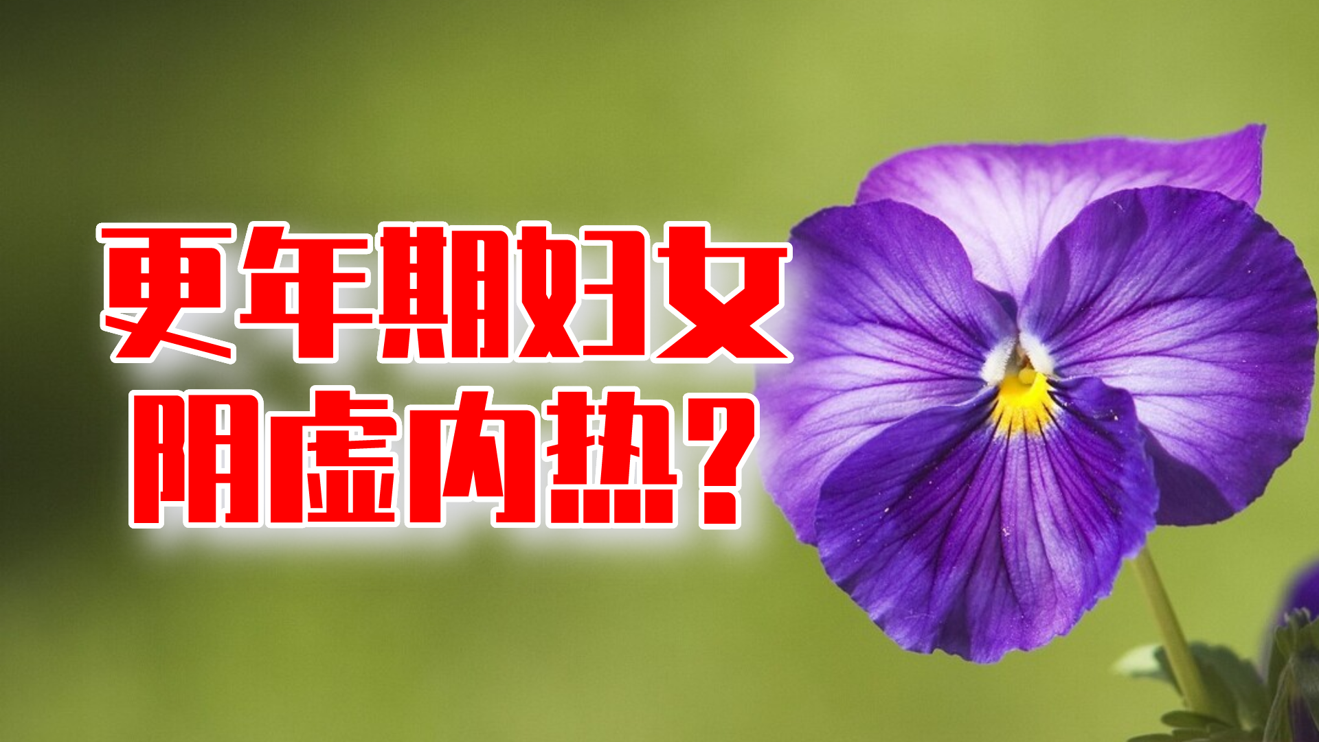 循象说医：更年期妇女是阴虚内热？滋阴清热还需助阳